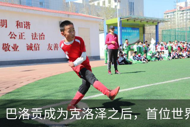 巴洛贡成为克洛泽之后，首位世界杯首秀首发31分钟双响的球员