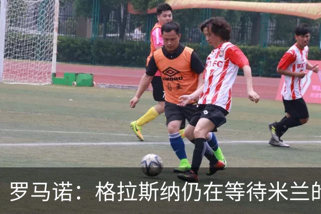 罗马诺：格拉斯纳仍在等待米兰的答复，后者再次和雅伊斯勒会面